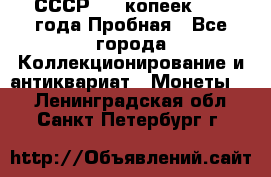 СССР, 20 копеек 1977 года Пробная - Все города Коллекционирование и антиквариат » Монеты   . Ленинградская обл.,Санкт-Петербург г.